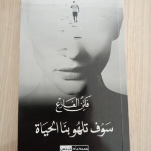 سوف تلهو بنا الحياة فاتن الفازع