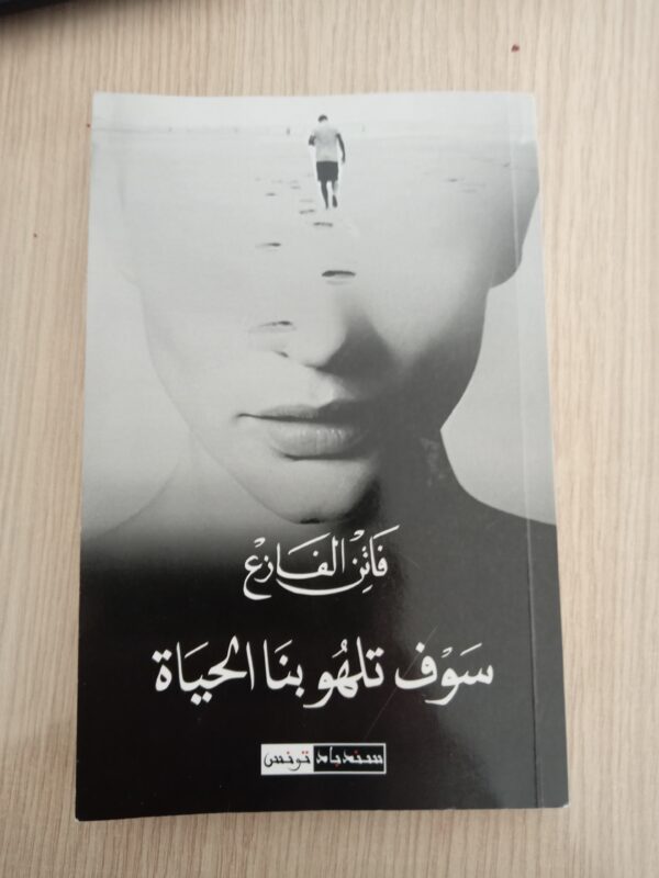 سوف تلهو بنا الحياة فاتن الفازع